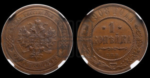 Копейка 1908 года СПБ