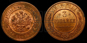 3 копейки 1915 года