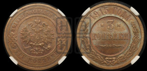 3 копейки 1915 года