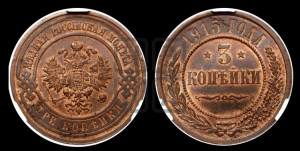 3 копейки 1915 года