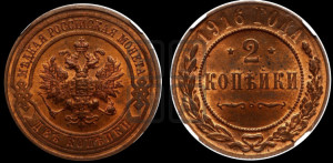 2 копейки 1916 года