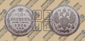 10 копеек 1914 года СПБ/ВС