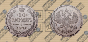 10 копеек 1916 года ВС