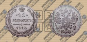 10 копеек 1915 года ВС