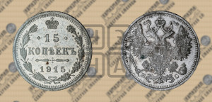 15 копеек 1915 года ВС
