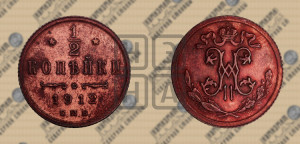 1/2 копейки 1912 года СПБ