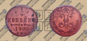 1/4 копейки 1900 года СПБ