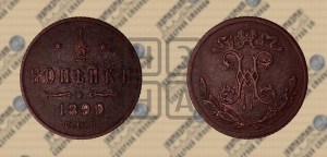 1/2 копейки 1899 года СПБ
