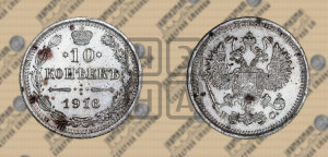 10 копеек 1916 года ВС