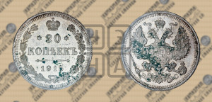 20 копеек 1915 года ВС