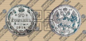 20 копеек 1915 года ВС