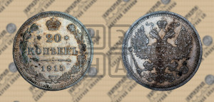20 копеек 1915 года ВС