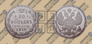 20 копеек 1915 года ВС