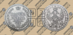 1 рубль 1856 года СПБ/ФБ (орел 1851 года СПБ/ФБ, в крыле над державой 3 пера вниз, св. Георгий без плаща)