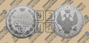 1 рубль 1854 года СПБ/НI (Орел 1851 года СПБ/НI, в крыле над державой 3 пера вниз, Св.Георгий без плаща)