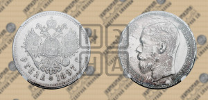 1 рубль 1897 года ★★