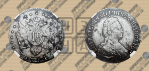 15 копеек 1784 года СПБ (новый тип)