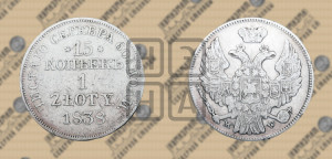 15 копеек - 1 злотый 1838 года МW (MW, Варшавский двор)