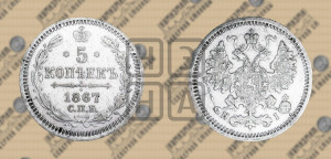 5 копеек 1867 года СПБ/НI (орел 1861 года СПБ/НI, 1 ряд длинных перьев в хвосте, широкие)