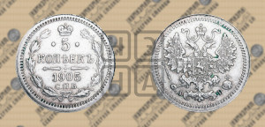 5 копеек 1905 года СПБ/АР