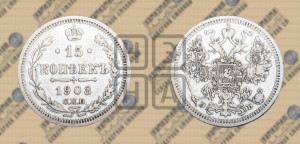 15 копеек 1908 года СПБ/ЭБ