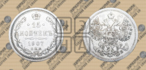 15 копеек 1907 года СПБ/ЭБ