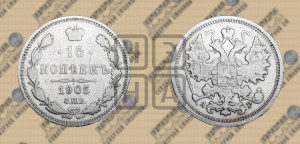 15 копеек 1905 года СПБ/АР