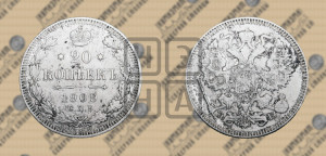 20 копеек 1909 года СПБ/ЭБ