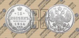 15 копеек 1914 года СПБ/ВС