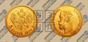 5 рублей 1900 года (ФЗ)