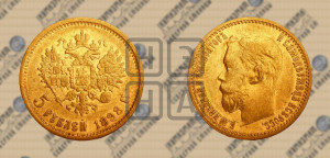 5 рублей 1898 года (АГ)