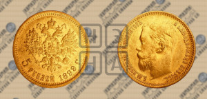 5 рублей 1899 года (ФЗ)