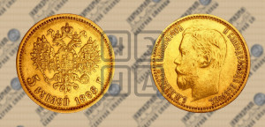 5 рублей 1898 года (АГ)