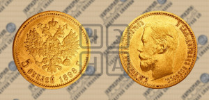 5 рублей 1898 года (АГ)