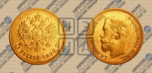 5 рублей 1898 года (АГ)