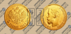 5 рублей 1899 года (ЭБ)