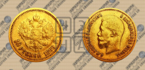 10 рублей 1899 года (АГ) (“Червонец”)