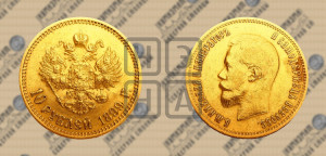 10 рублей 1899 года (АГ) (“Червонец”)