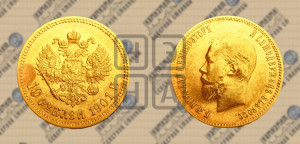10 рублей 1901 года (ФЗ) (“Червонец”)