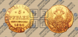 5 рублей 1841 года СПБ/АЧ (орел 1832 года СПБ/АЧ, корона и орел больше, перья ровные)