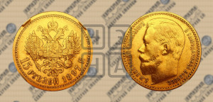 15 рублей 1897 года (АГ)