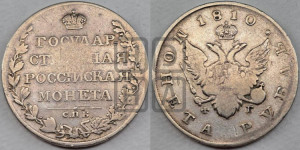 1 рубль 1810 года СПБ/ФГ (“Госник”, орел без кольца)