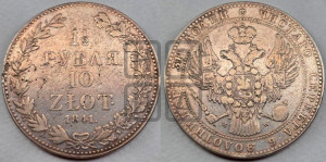 1 1/2 рубля - 10 злотых 1841 года МW (MW, Варшавский двор)