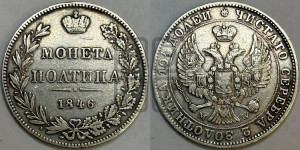 Полтина 1846 года МW (MW, хвост орла веером)