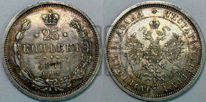 25 копеек 1877 года СПБ/НФ (орел 1859 года СПБ/НФ, перья хвоста в стороны)