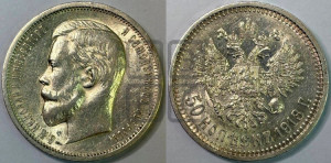 50 копеек 1913 года (ВС)