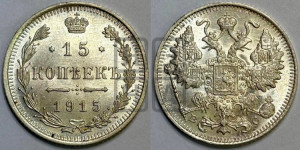 15 копеек 1915 года ВС