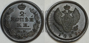 2 копейки 1829 года КМ/АМ (КМ, крылья вверх)