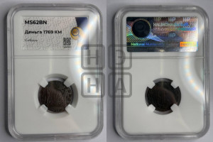 Денга 1769 года КМ (для Сибири)