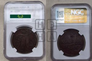 2 копейки 1798 года АМ (АМ, Аннинский двор)